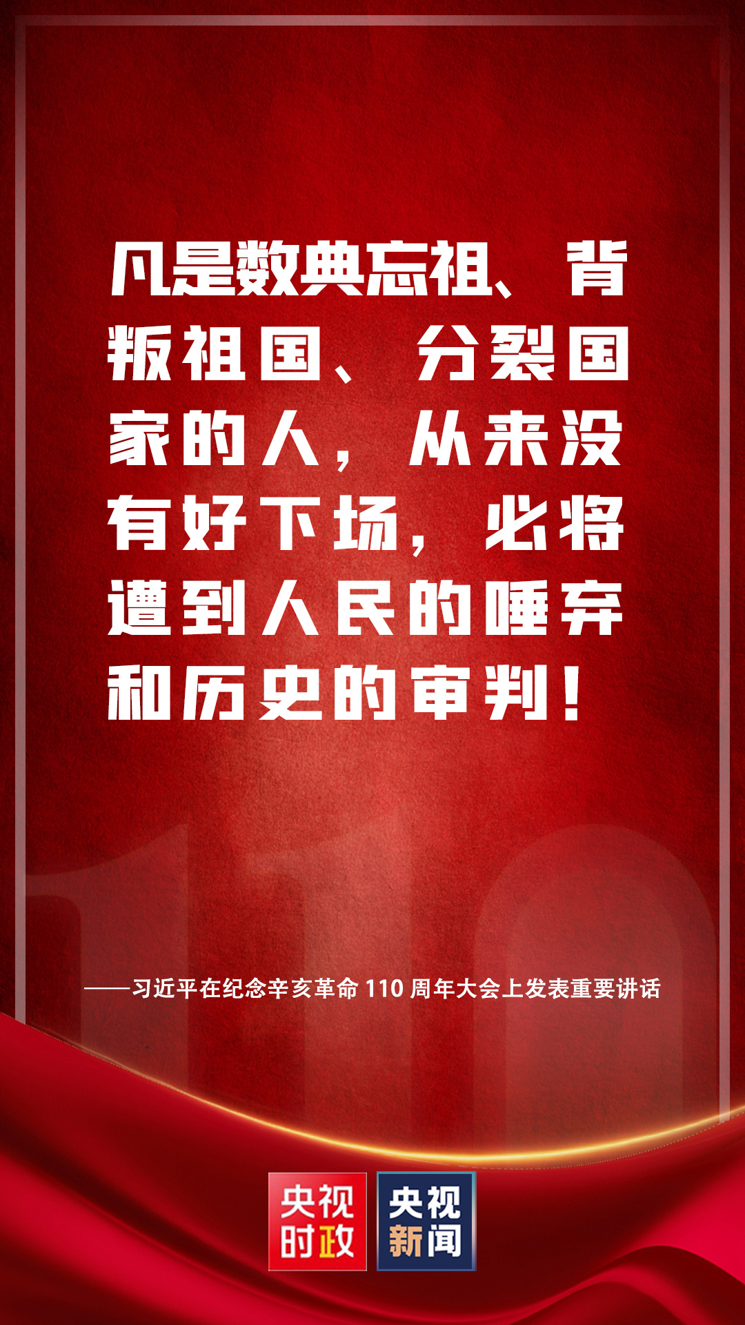 金句來(lái)了！習(xí)近平在紀(jì)念辛亥革命110周年大會(huì)上發(fā)表重要講話(huà)