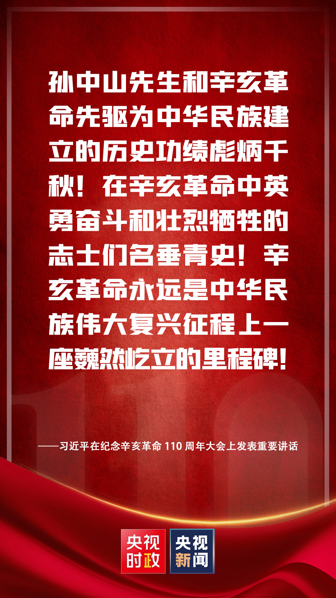 金句來(lái)了！習(xí)近平在紀(jì)念辛亥革命110周年大會(huì)上發(fā)表重要講話(huà)