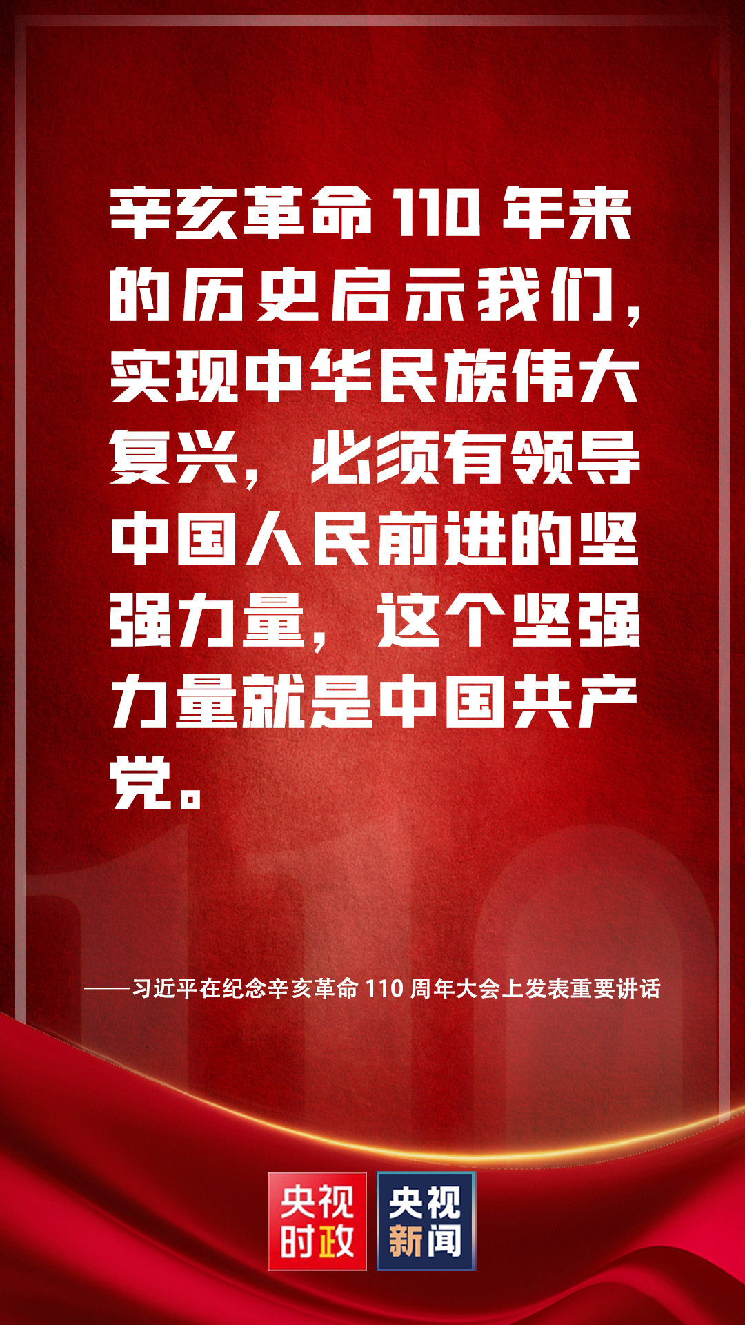 金句來(lái)了！習(xí)近平在紀(jì)念辛亥革命110周年大會(huì)上發(fā)表重要講話(huà)