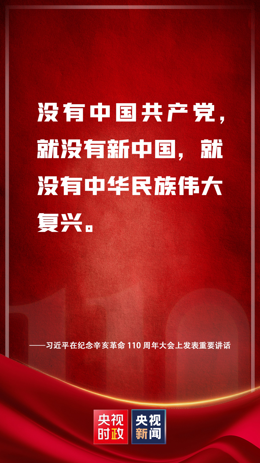 金句來(lái)了！習(xí)近平在紀(jì)念辛亥革命110周年大會(huì)上發(fā)表重要講話(huà)