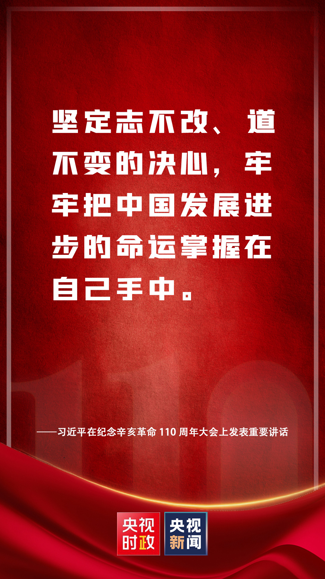 金句來(lái)了！習(xí)近平在紀(jì)念辛亥革命110周年大會(huì)上發(fā)表重要講話(huà)